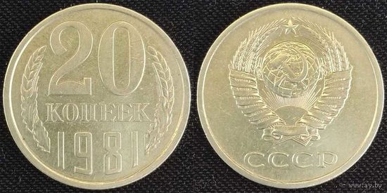 20 копеек 1981 СССР