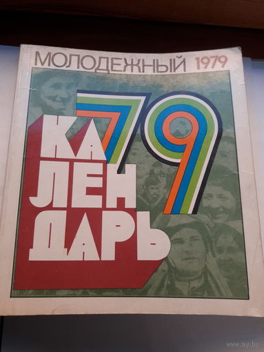 Молодежный календарь 1979