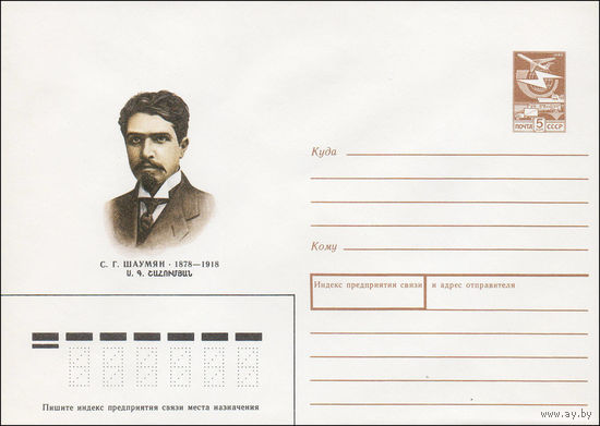 Художественный маркированный конверт СССР N 88-205 (07.04.1988) С. Г. Шаумян 1878-1918