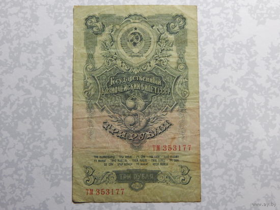 СССР 3 рубля 1947г.