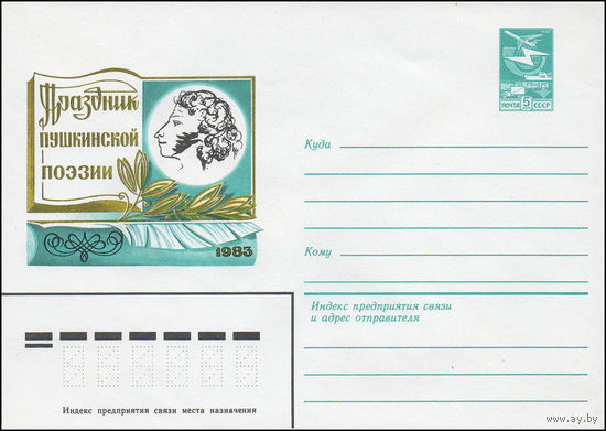 Художественный маркированный конверт СССР N 83-53 (08.02.1983) Праздник пушкинской поэзии