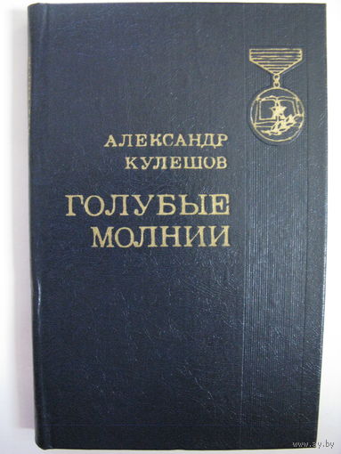 Голубые молнии. А.П.Кулешов.