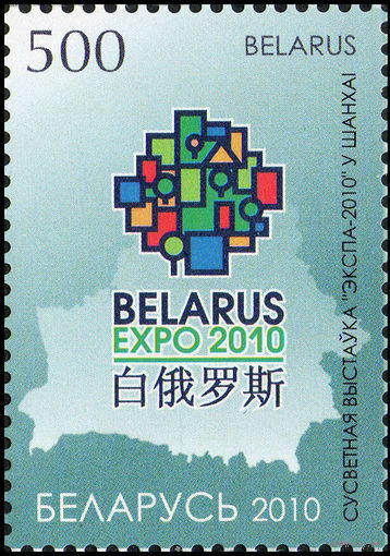 Всемирная выставка Беларусь 2010 год (836) серия из 1 марки