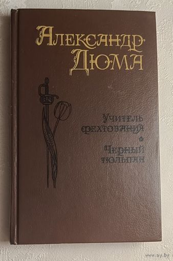 Дюма Александр. Учитель фехтования. Мученики. Черный тюльпан. 1991