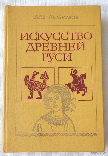 Искусство Древней Руси | Любимов | История