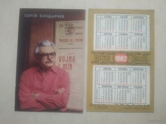Карманный календарик. Сергей Бондарчук. 1982 год