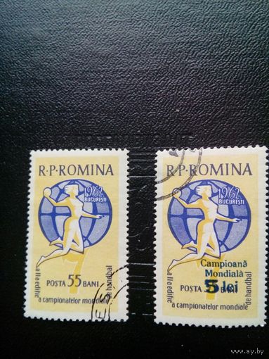 Румыния, 1962г. ГАНДБОЛ 2м (без надпеч. и с надпеч.)   Мих 2047 и 2094 соответственно