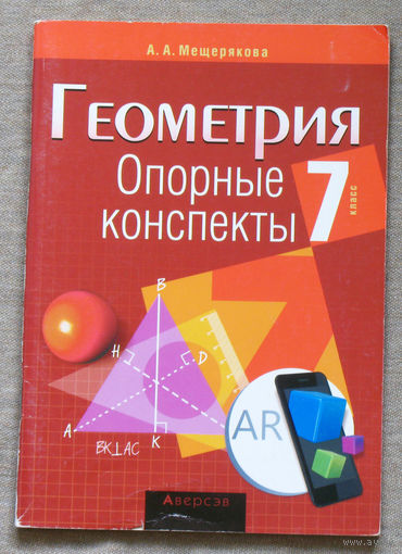 Геометрия. Опорные конспекты. 7 класс.