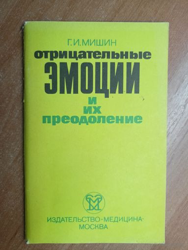 Григорий Мишин "Отрицательные эмоции и их преодоление"