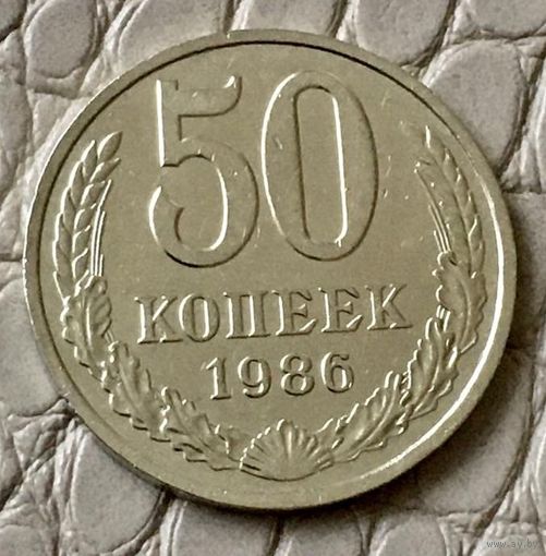 50 копеек 1986 года.