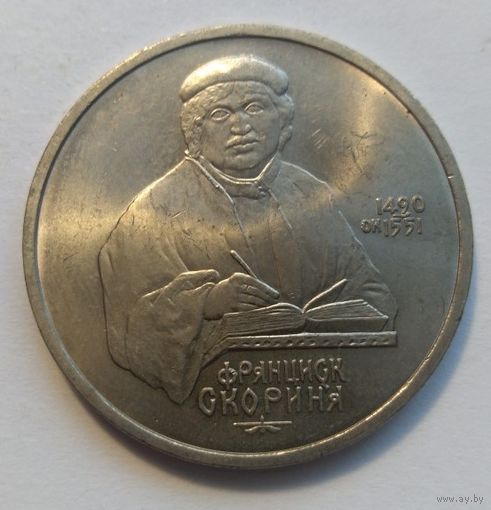 СССР, 1 рубль 1990 год,"Скорина"