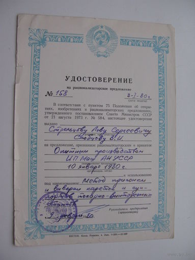 1980 г. Удостоверение на рационализаторское предложение