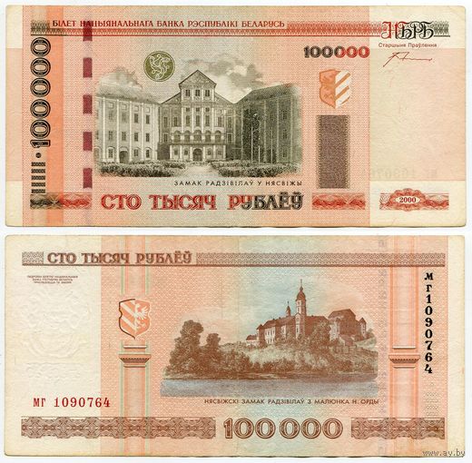 Беларусь. 100 000 рублей (образца 2000 года, P34a, с крестами) [серия мг]