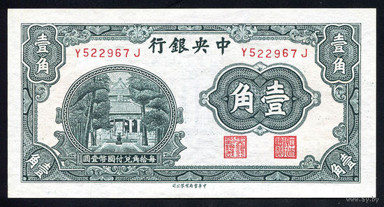 CHINA/Китай_10 Cents=1 Chiao_nd(1931)_Pick#202_UNC
