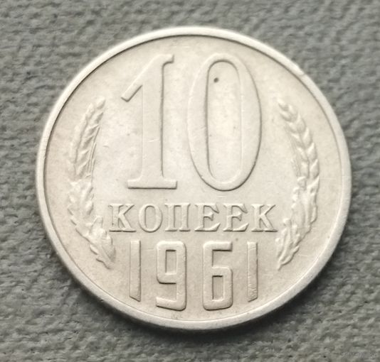 СССР 10 копеек, 1961