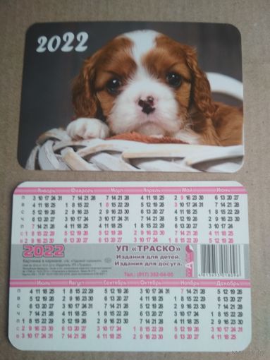 Карманный календарик . Собачка. 2022 год