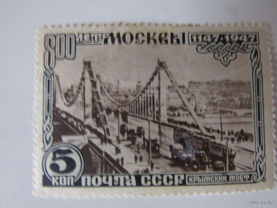 1947 800-летие Москвы. Крымский мост
