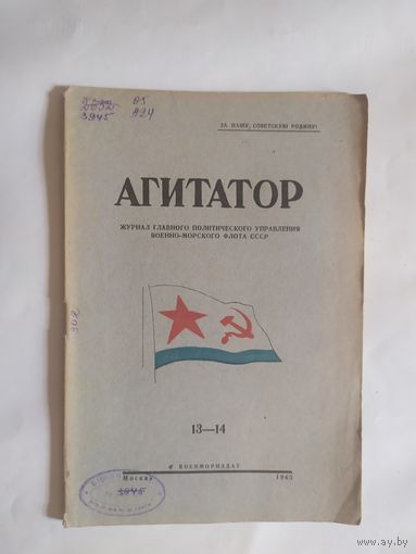 Журнал "Агитатор" 1945г\0