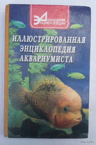 Иллюстрированная энциклопедия аквариумиста