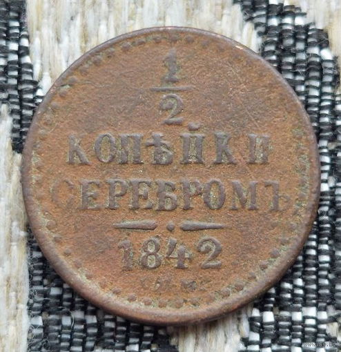 Российская Империя 1/2 копейки серебром 1842 год. Николай I. СПБ.