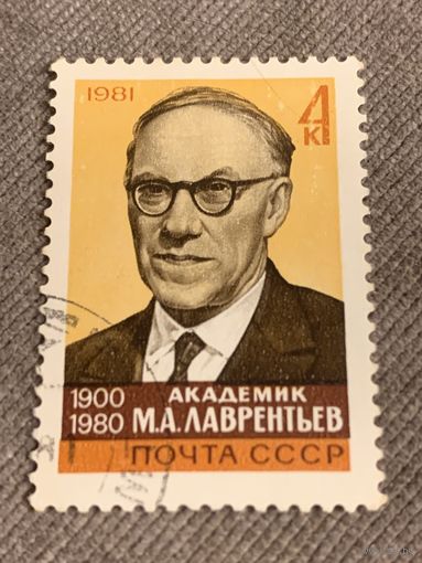 СССР 1981. Академик М.А.Лаврентьев 1900-1980