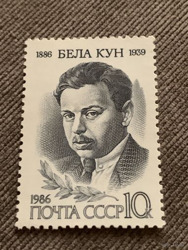 СССР 1986. Бела Кун 1886-1939