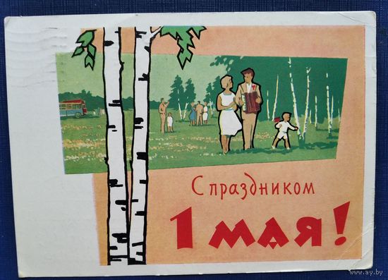 Ряховский Ю. 1 мая 1962 г. ПК. Прошла почту