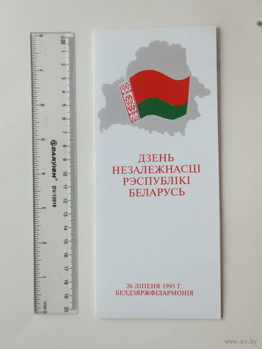 Запрашэнне Дзень Незалежнасцi  РБ 1995 г