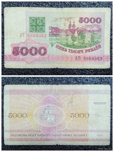 5000 рублей Беларусь 1992 г. (серия АТ)