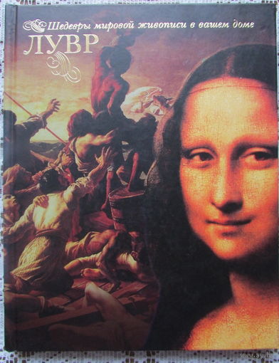 Альбом "Лувр. Коллекция живописи". Хороший подарок ко Дню учителя.