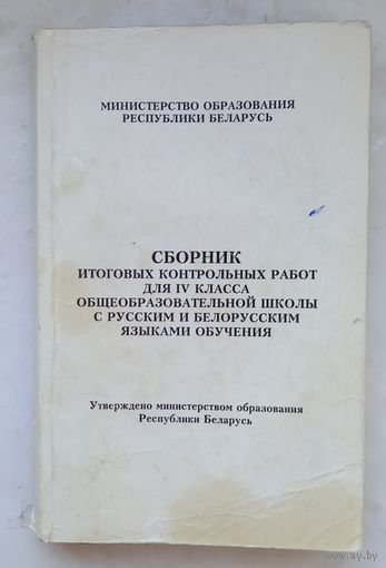 Сборник итоговых контрольных работ для 4 класса общеобразовательной школы с русским и белорусским языками обучения.