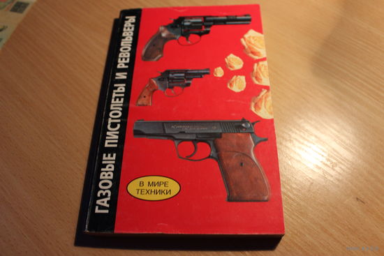 Книга газовые пистолеты и револьверы