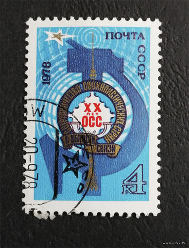 СССР 1978 г. 20 лет Организации сотрудничества социалистических стран в области электрической и почтовой связи (ОСС), полная серия из 1 марки #0086-Л1P5