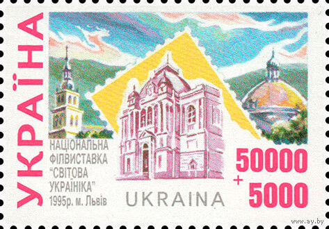 III Национальная филвыставка во Львове Украина 1995 год серия из 1 марки