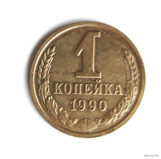 СССР. 1 копейка 1990 г.
