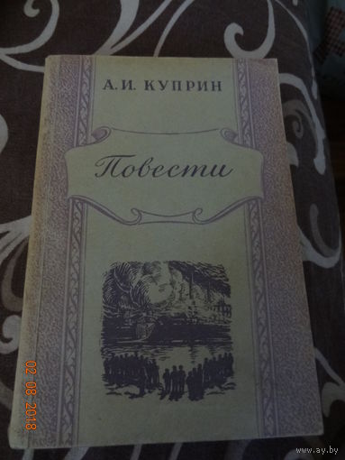 Книга "Повести" А.И.Куприн 1949 год