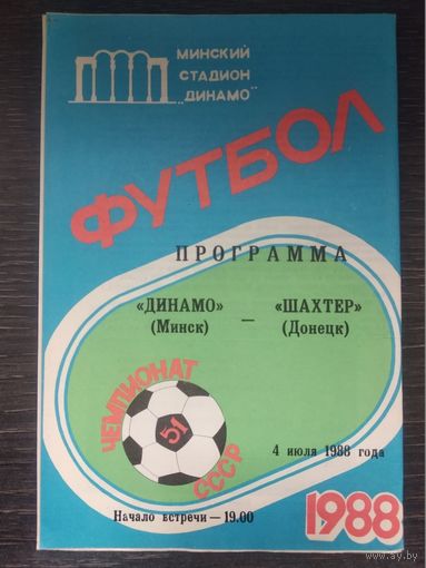 Динамо Минск - Шахтер (Донецк) 04.07.1988