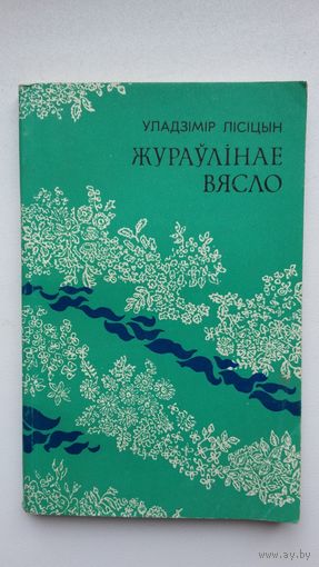 Уладзімір Лісіцын - Жураўлінае вясло: вершы і паэма. Прадмова Р. Барадуліна. Першая кніга паэта, які нарадзіўся ў нямецкім канцлагеры