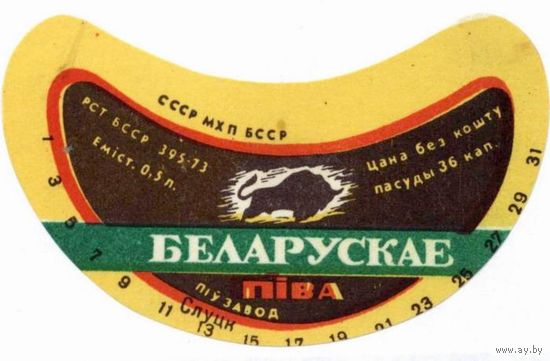 Пивную этикетку пива  "Беларускае ( Белорусское)"  Слуцкого пивзавода. Вар.2.