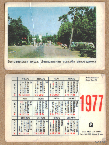 Календарь Беловежская пуща Центральная усадьба 1977
