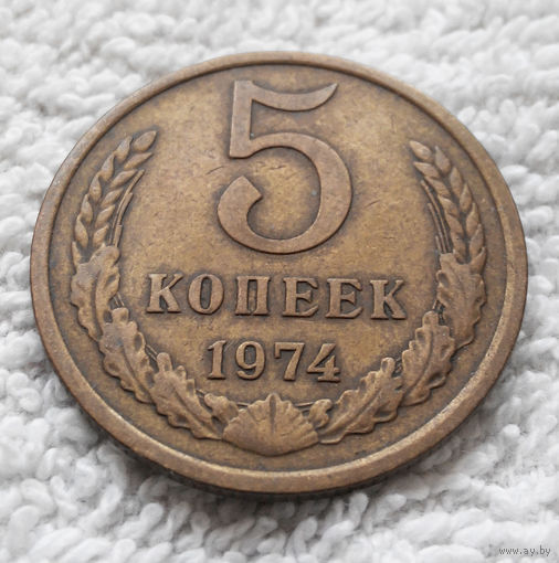 5 копеек 1974 СССР #12