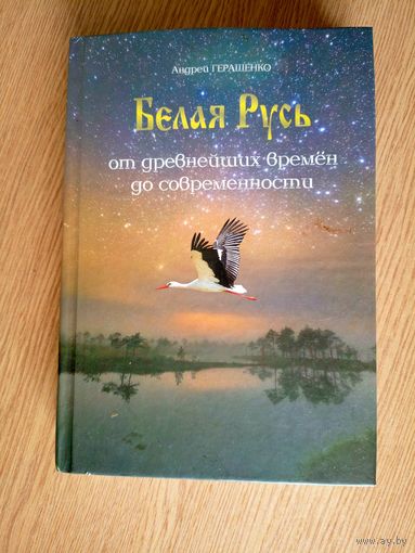 Белая Русь-от древнейших времен до современности\021