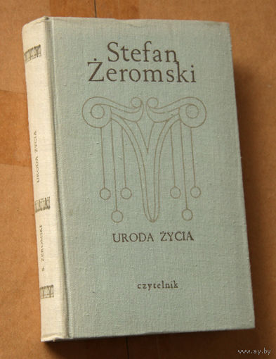 Stefan Zeromski "Uroda Zycia" (па-польску)