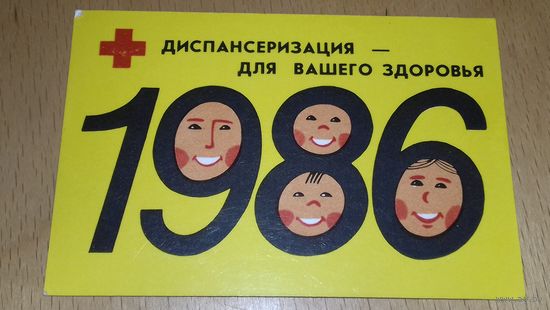 Календарик 1986 "Диспансеризация - для вашего здоровья" Общество Красного Креста Рига