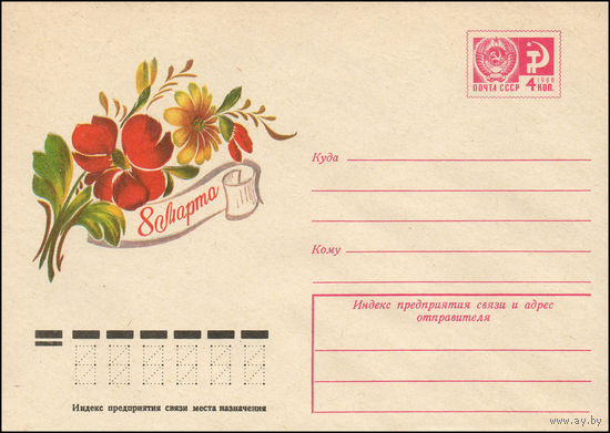 Художественный маркированный конверт СССР N 11675 (04.11.1976) 8 Марта