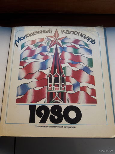Молодежный календарь 1980