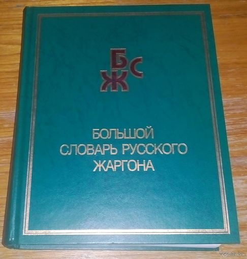 Большой словарь русского жаргона
