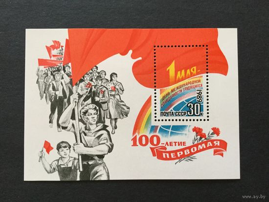 100 лет Первомаю. СССР,1989, блок