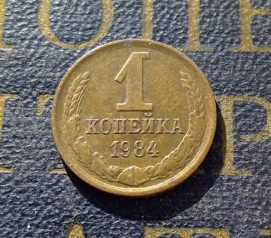 1 копейка 1984 СССР #23