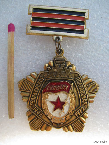 Знак. 30 лет Гвардейской Полтавской дивизии. 1942 - 1972